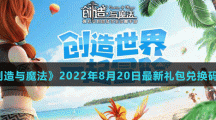 《创造与魔法》2022年8月20日最新礼包兑换码	