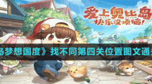 《奥比岛梦想国度》找不同第四关位置图文通关方法