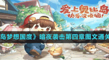 《奥比岛梦想国度》暗夜袭击第四章图文通关方法