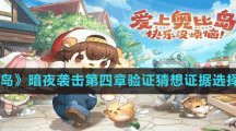《奥比岛梦想国度》暗夜袭击第四章验证猜想证据选择推荐