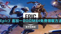 《Epic》喜加一DOOM64免费领取方法