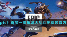 《Epic》喜加一摔角城大乱斗免费领取方法