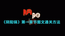 《阴阳锅》第一章节图文通关方法