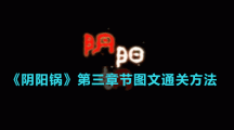 《阴阳锅》第三章节图文通关方法