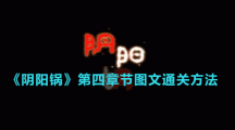 《阴阳锅》第五章节图文通关方法
