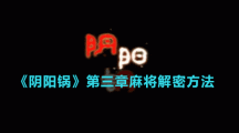 《阴阳锅》第三章五星棋盘解密方法