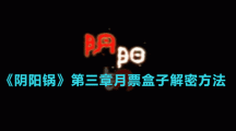 《阴阳锅》第三章月票盒子解密方法