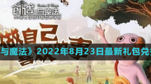 《创造与魔法》2022年8月23日最新礼包兑换码	