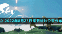《光遇》2022年8月23日季节蜡烛位置分布分享