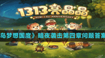 《奥比岛梦想国度》暗夜袭击第四章问题答案分享