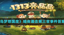 《奥比岛梦想国度》暗夜袭击第三章事件答案分享