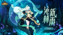 《剑与远征》新英雄沁林新雨-娑丽丝8月30日上线