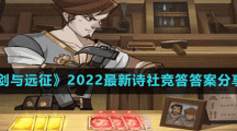 《剑与远征》2022最新诗社竞答答案分享