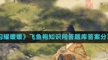 《闪耀暖暖》飞鱼袍知识问答题库答案分享