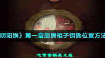 《阴阳锅》第一章厨房柜子钥匙位置方法