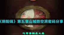 《阴阳锅》第五章山城防空洞密码分享