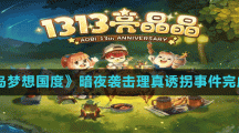 《奥比岛梦想国度》暗夜袭击理真诱拐事件完成方法