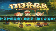 《奥比岛梦想国度》暗夜袭击第五章答案分享