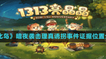 《奥比岛梦想国度》暗夜袭击理真诱拐事件证据位置分享