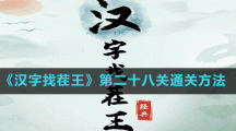 《汉字找茬王》第二十八关通关方法