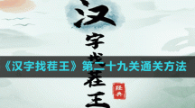 《汉字找茬王》第二十九关通关方法