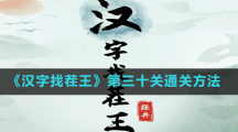 《汉字找茬王》第三十关通关方法
