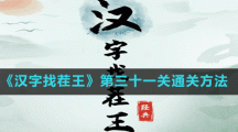 《汉字找茬王》第三十一关通关方法