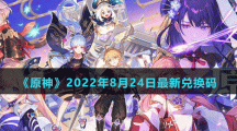《原神》2022年8月24日最新兑换码