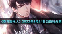 《恋与制作人》2022年8月24日兑换码分享