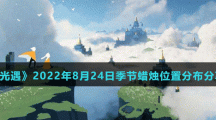 《光遇》2022年8月24日季节蜡烛位置分布分享