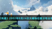 《光遇》2022年8月24日大蜡烛位置分布分享