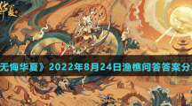 《无悔华夏》2022年8月24日渔樵问答答案分享