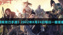 《天涯明月刀手游》2022年8月24日每日一题答案分享