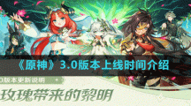 《原神》3.0版本上线时间介绍