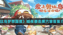 《奥比岛梦想国度》暗夜袭击第六章答案介绍