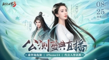浪漫海岛游《剑侠世界3》公测盛典狂欢夜开启