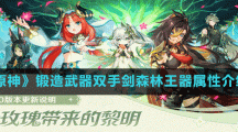 《原神》双手剑森林王器武器属性介绍