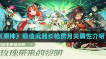 《原神》长枪贯月矢武器属性介绍