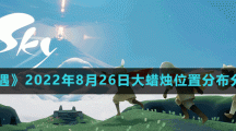 《光遇》2022年8月26日大蜡烛位置分布分享