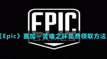 《Epic》喜加一苦痛之环免费领取方法