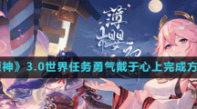 《原神》3.0世界任务勇气戴于心上完成方法