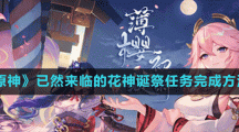 《原神》已然来临的花神诞祭任务完成方法