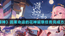 《原神》因果命运的花神诞祭任务完成方法
