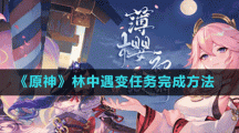 《原神》林中遇变任务完成方法
