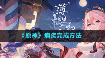 《原神》痼疾完成方法