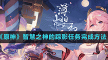 《原神》智慧之神的踪影任务完成方法