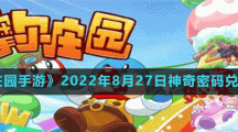 《摩尔庄园手游》2022年8月27日神奇密码兑换分享