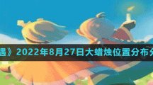 《光遇》2022年8月27日大蜡烛位置分布分享