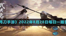 《天涯明月刀手游》2022年8月28日每日一题答案分享
