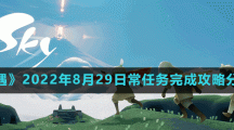 《光遇》2022年8月29日常任务完成攻略分享 
